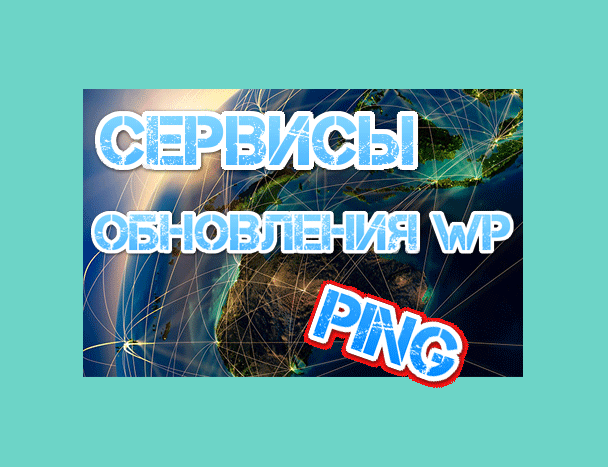 Сервисы обновления WordPress