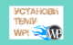 Как установить тему WordPress на хостинг