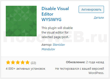 Плагин Disable Visual Editor WYSIWYG