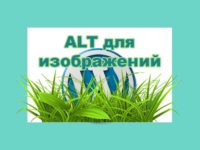 Как вставить alt для изображений автоматически