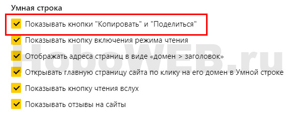 Настройки умной строки Яндекс-браузера