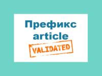 Как легко устранить ошибку "Префикс article неизвестен валидатору"