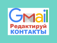 Инструкция, как удалить или отредактировать контакт Gmail
