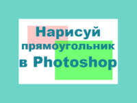 Как нарисовать контур прямоугольника в Photoshop