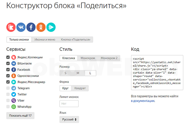 Конструктор блока «Поделиться» от Яндекса