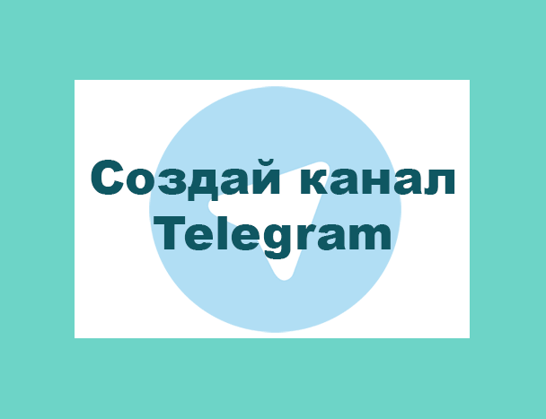 Пошаговая инструкция по созданию Telegram-канала