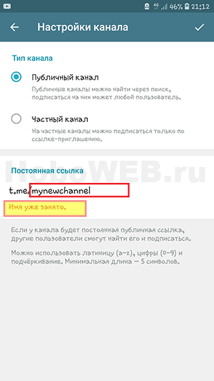 Имя канала занято