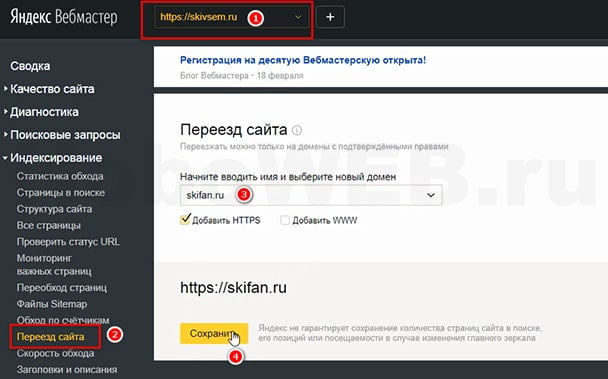 Переезд сайта в Яндекс.Вебмастер
