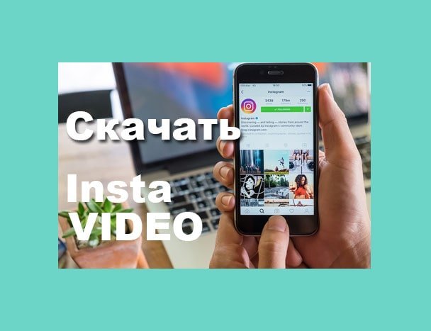Как легко скачать видео с Инстаграм