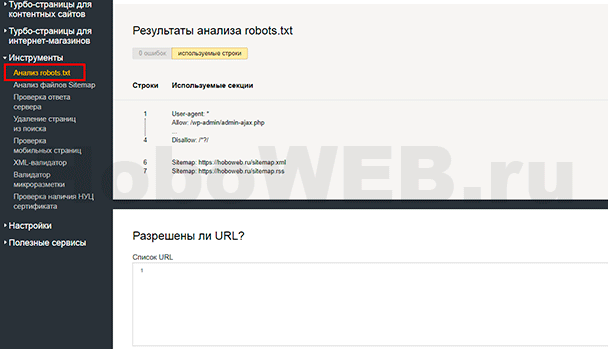 Проверка robots.txt в Яндекс.Вебмастер