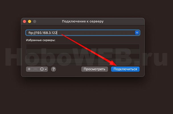 Подключиться к серверу по FTP на macbook