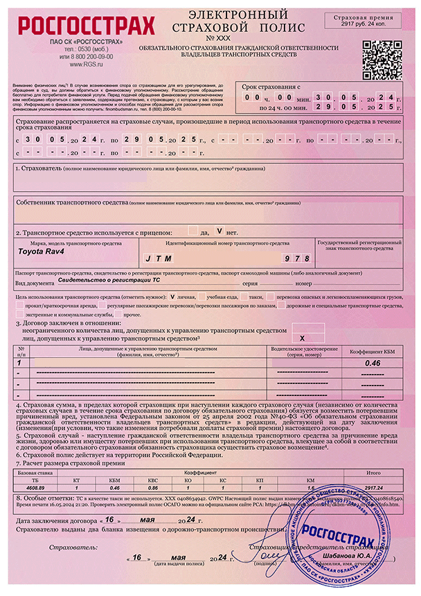 Полис e-ОСАГО