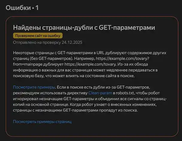 Ошибка: страницы-дубли с GET-параметрами