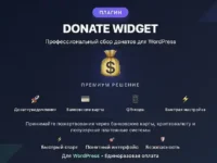 Донаты на сайте WordPress плагином