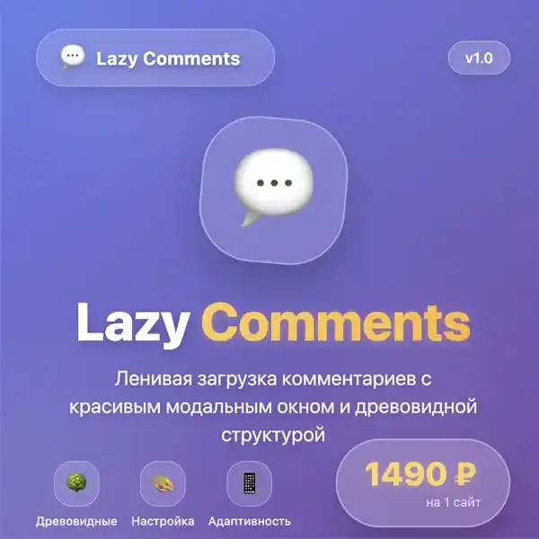 Плагин Lazy Comments
